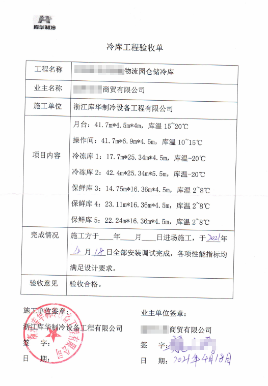 2022年庫(kù)華制冷：專(zhuān)注冷庫(kù)建設(shè)優(yōu)質(zhì)服務(wù)